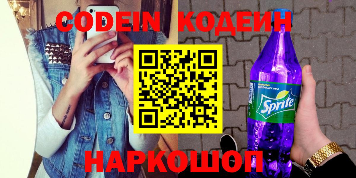 Кодеиновый сироп Lean напиток Lean (лин)  Вход с VPN  Кодеиновый сироп Lean Purple Drank  Лянтор 